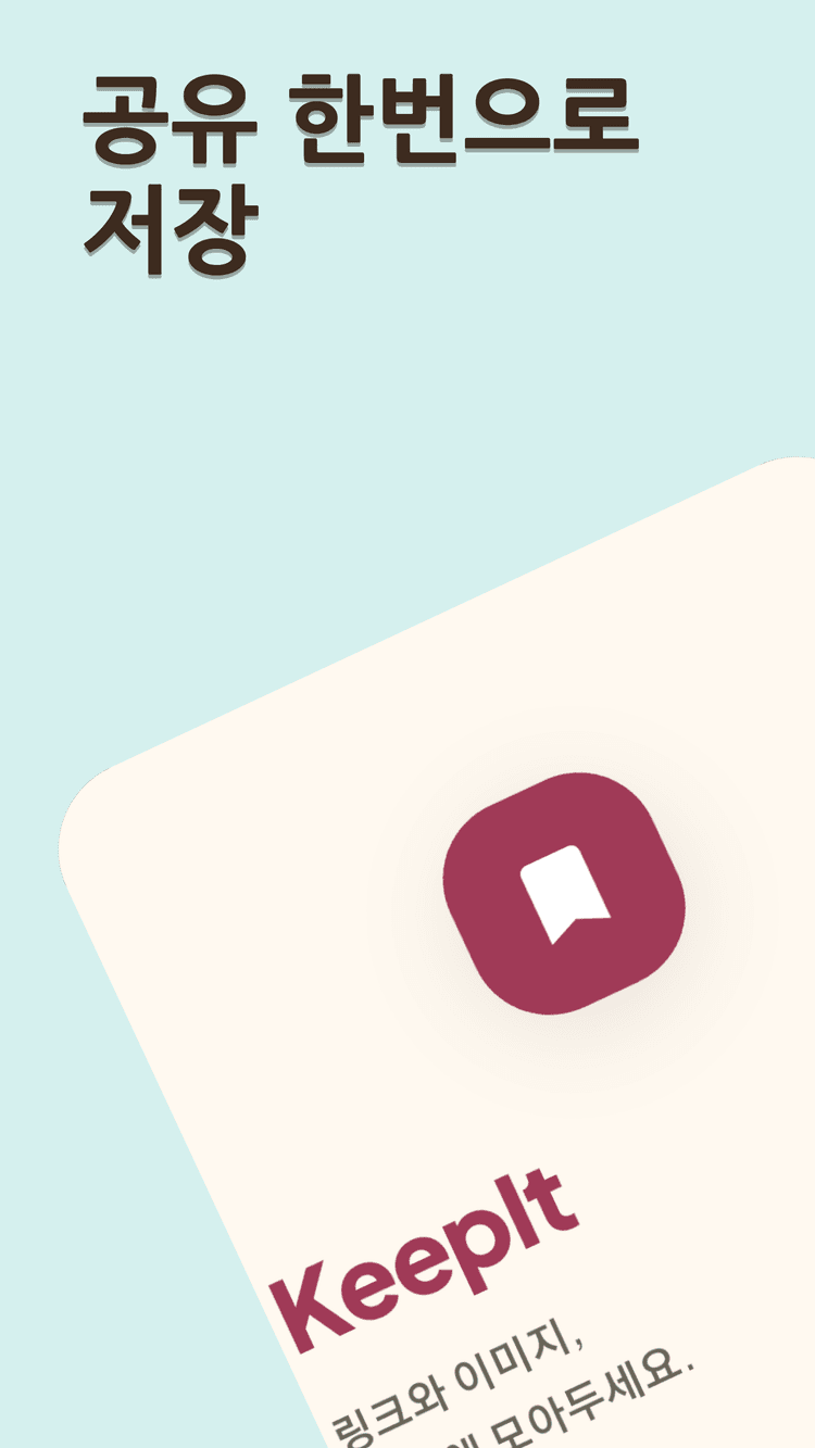 KeepIt 앱 스크린샷 1